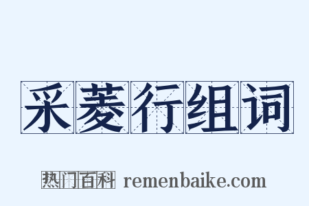 采菱行组词是什么意思的图片